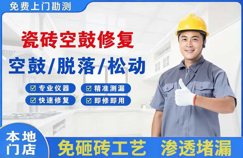 梁平瓷砖空鼓修复