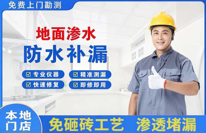 梁平地面渗水维修