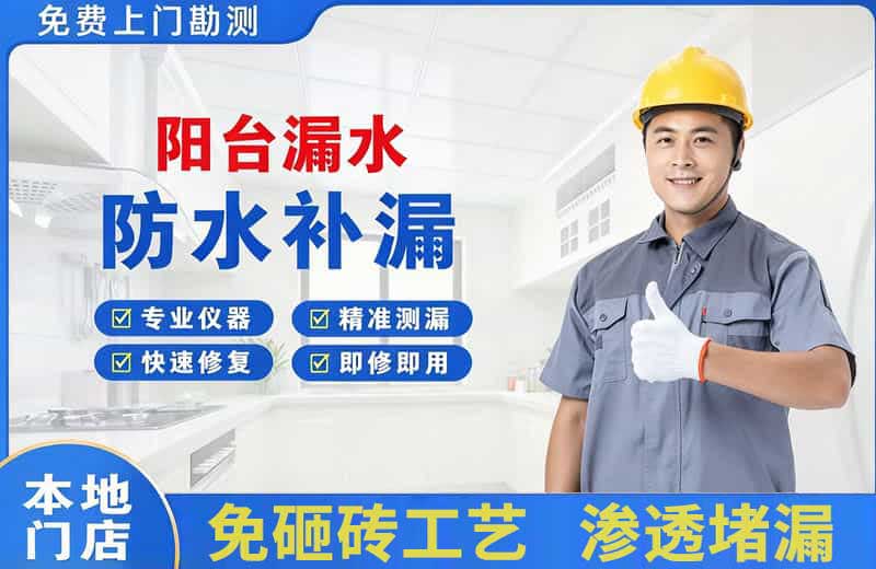 梁平阳台漏水维修