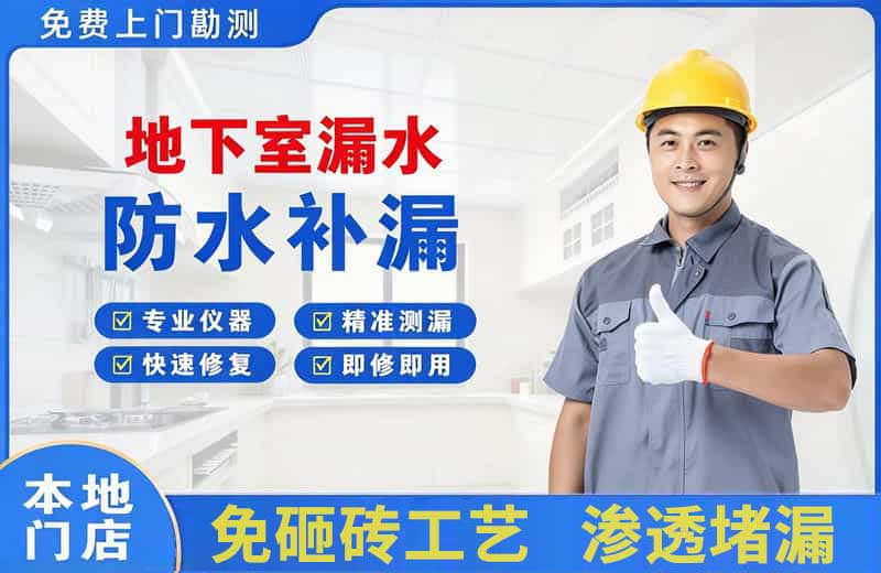 梁平地下室漏水维修