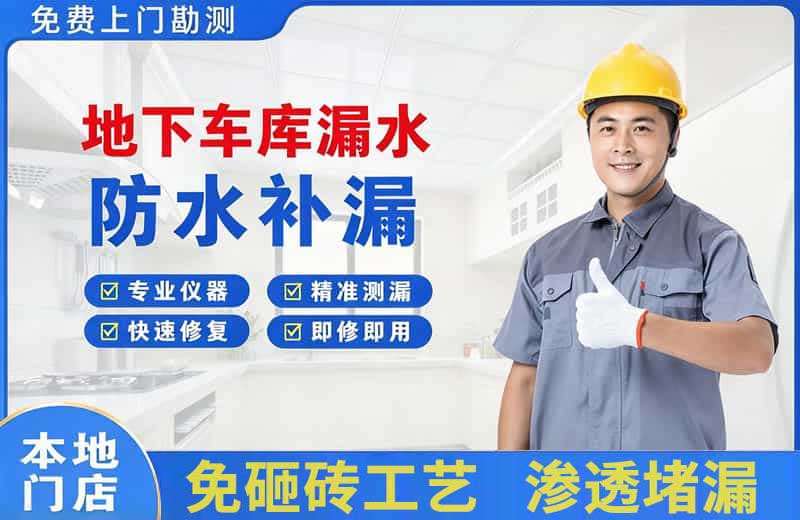 梁平地下车库漏水维修