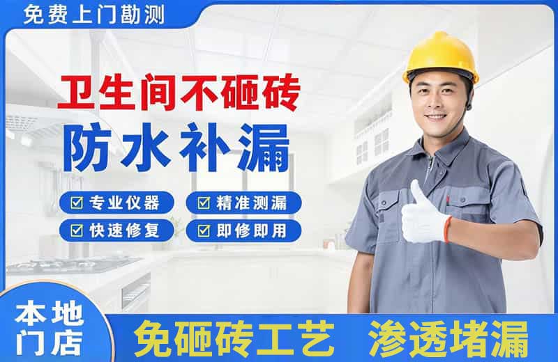 梁平卫生间不砸砖修补漏水